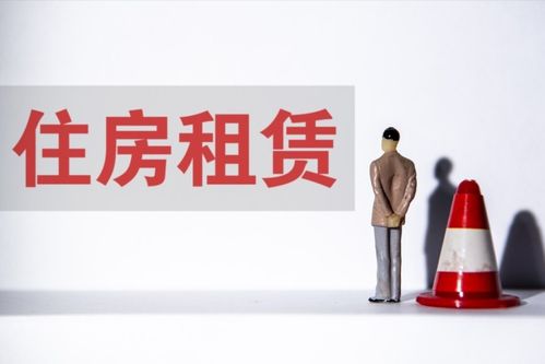 新規(guī)出臺(tái)，租房人迎來重大利好 住房出租市場(chǎng)迎來規(guī)范化變革