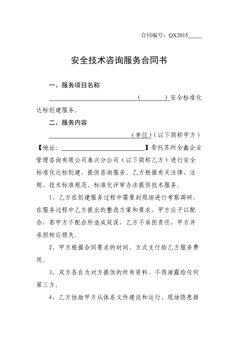 安全技術(shù)咨詢服務(wù)合同書